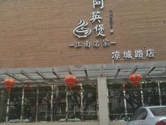门面-阿英煲(凉城路店)