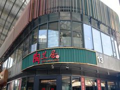 -陶兰居·手工点心·粤菜(圆融时代广场店)