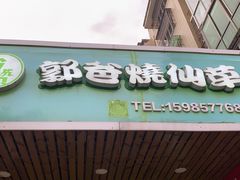 门面-郭爸烧仙草(西航·潭人街店)