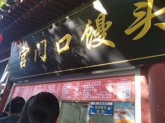 -宫门口馒头铺(创始人总店)