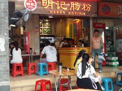 门面-西关明记肠粉(荔枝湾店)