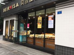 门面-贝尔麦莎(城上城店)