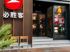 -必胜客(滨江店)