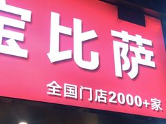 -尊宝比萨(南油龙城路店)