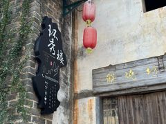 -环秀楼(黄山呈坎店)