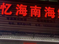 门面-忆海南海鲜(椰风巷第一市场店)