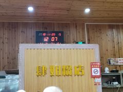 -肆姐面粉馆(坡子街店)