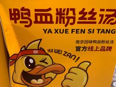 -回味鸭血粉丝汤(南京站店)