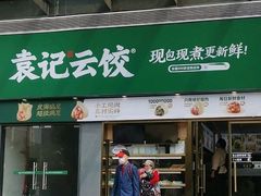 -袁记云饺(益田村店)