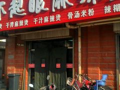 门面-不起眼麻辣烫凉皮店