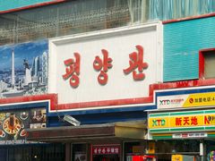 -平壤馆(西塔街店)