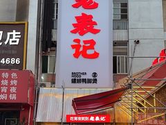 -老表记广西宵夜螺蛳鸭脚煲(西大店)