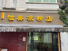 -洁美凉粉店(温江店)