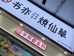 门面-书亦烧仙草(黄家湖四街店)
