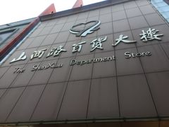 -山西路百货大楼