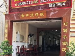 -红星光发煲仔饭(大石街店)