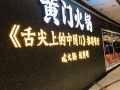 门面-黄门火锅(梦时代店)