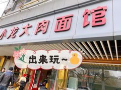 -小龙大肉面馆