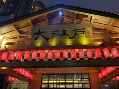 -大江户·温泉洗浴(浑南店)
