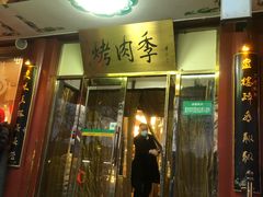 -聚德华天烤肉季·宴会厅(什刹海总店)