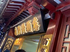 -南翔馒头店(豫园店)