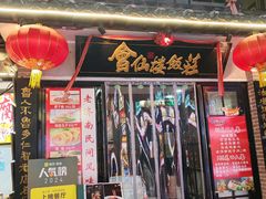 -会仙楼饭庄(宽厚里店)