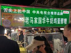 -清真老马家国华牛奶鸡蛋醪糟(正宁路店)