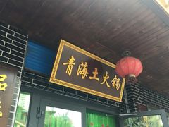 -陆记源·青海土火锅