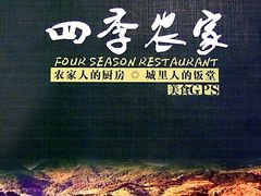 四季农家酒楼-四季大酒楼(白濠店)