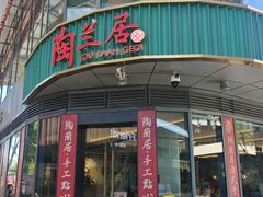 -陶兰居·手工点心·粤菜(圆融时代广场店)