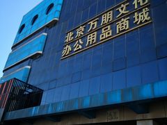 -北京万朋文化办公用品商城