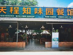 -天程知味园
