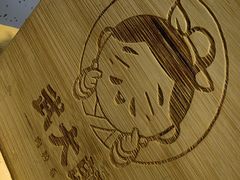 -武大郎烧饼(龙城广场店)