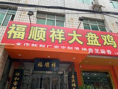 门面-福顺祥大盘鸡(临潼店)
