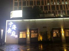 门面-宁海食府(大剧院店)
