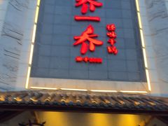-乔一乔怪味干锅(东升店)