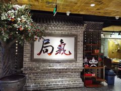 -局气 烤鸭·北京菜(光华路店)