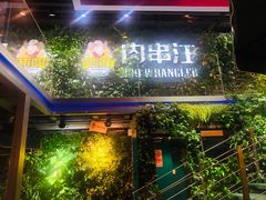 门面-肉串汪(望京店)