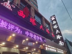 -西塔大冷面(市府大路店)