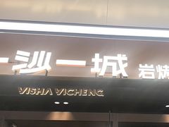 -一沙一城·岩烤牛扒(深圳首店)