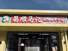 -昌顺马记小吃店(昌盛园店)