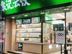 门面-袁记云饺(蛇口店)