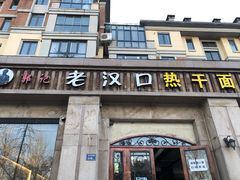 门面-郭记老汉口热干面