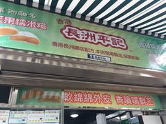 -澳门长洲糯米糍(柯打苏沙街店)