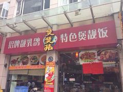 iphone_upload_pic-煲煲掂风味煲仔饭餐厅(西区店)