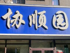 -协顺园回头馆(南顺城路店)