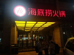 门面-海底捞火锅(万丰桥店)