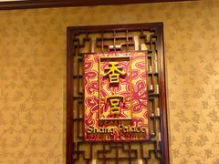 -武汉香格里拉大酒店·香宫中餐厅