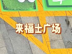 -深圳来福士广场