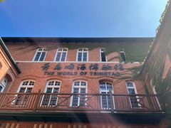 -青岛啤酒博物馆